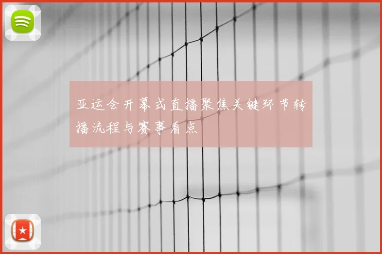 亚运会开幕式直播聚焦关键环节转播流程与赛事看点