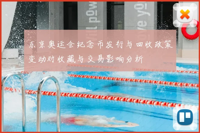 东京奥运会纪念币发行与回收政策变动对收藏与交易影响分析