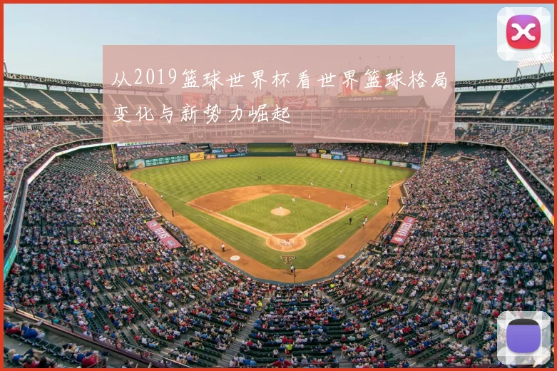 从2019篮球世界杯看世界篮球格局变化与新势力崛起