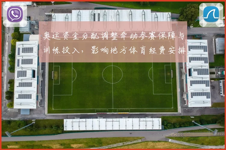 奥运资金分配调整牵动参赛保障与训练投入，影响地方体育经费安排
